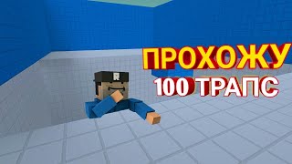 видео: ПРОХОЖУ ПОЛНОСТЬЮ 100 ТРАПС В БЛОК СТРАЙК / БС / 😈 картинка: ПРОХОЖУ ПОЛНОСТЬЮ 100 ТРАПС В БЛОК СТРАЙК / БС / 😈
