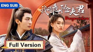 全集💥霸道将军爱上新婚娇妻，花式吻妻让她彻底沦陷！💥ENG SUB【我的危险夫君 Dangerous Love】