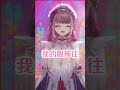 眼神給出去 形成一個X型【白音エルル 白音艾露露】 #vtuberclips #shorts #short #vtuber