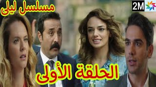 مسلسل ليلى الحلقة 1 2M ليلى تبدأ العمل مع عماد وزوجت أمير تطلب منه الطلاق