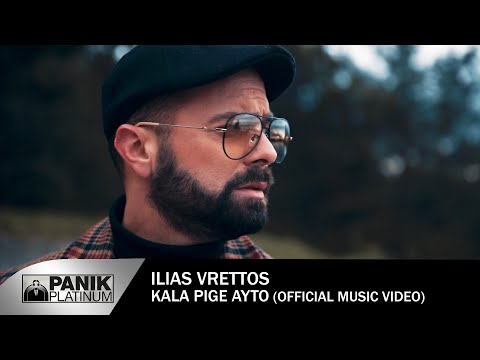 Ηλίας Βρεττός - Καλά πήγε αυτό | Ilias Vrettos - Kala Pige Auto - Official Music Video