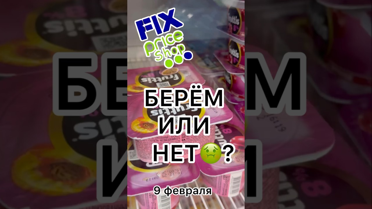 БЕРЁМ ИЛИ НЕТ🤮ФИКС ПРАЙС? ПРОВЕРЕНО! 