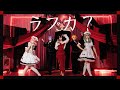 [プロセカ/コスプレ/踊ってみた] ワンダーランズ&times;ショウタイム(원더랜즈x쇼타임) - ラブカ?(라브카?) /  #踊ってみた