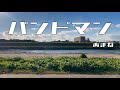 【Music Video】バンドマン/あまね