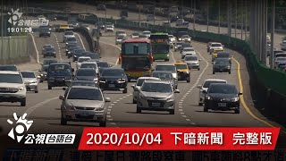 20201004 下暗新聞 | 公視台語台