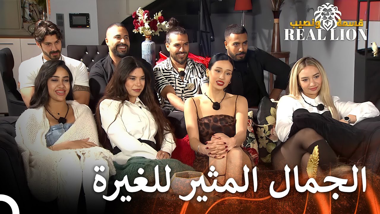 مفاجئة لم تعجب الصبايا  | قسمة ونصيب: Real Lion - الحلقة 19