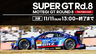 【LIVE】SUPER GT 2018 第8戦 もてぎ・決勝