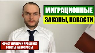 Миграционный юрист Ярошенко. Гражданство России, ВНЖ, РВП. Миграционные законы, новости.