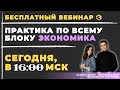 ПРАКТИКА ПО ВСЕМУ БЛОКУ ЭКОНОМИКА / ЕГЭ ПО ОБЩЕСТВОЗНАНИЮ