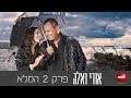 אורי ואלה פרק 2 לצפייה ישירה איכות HD