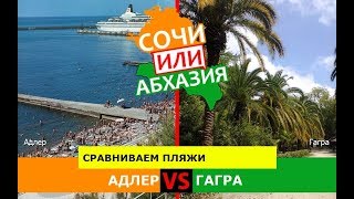 Адлер и Гагра | Сравниваем пляжи 💼 Кубань или Абхазия - сравнение?