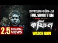 কফ ন COFFIN Mosharraf Karim Full Horror Short Film Watch Now Free