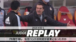 PK取り消し なぜハンドの判定が変更となったのか【Ｊリーグジャッジリプレイ2020 #30-1】