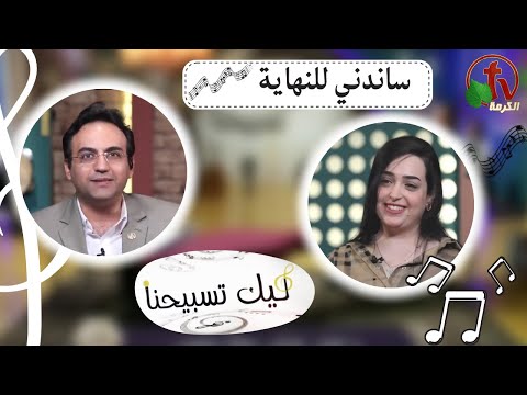 “Our Praise is Yours” program God supports me to the end (74) | برنامج ليك تسبيحنا -  ساندني للنهاية  - الجمعة 9 ديسمبر 2022