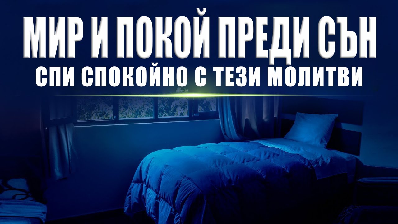 Помоли се с мен преди да заспиш