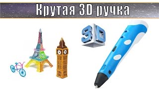 3D ручка c Алиэкспресс.  Моя первая модель в 3D.