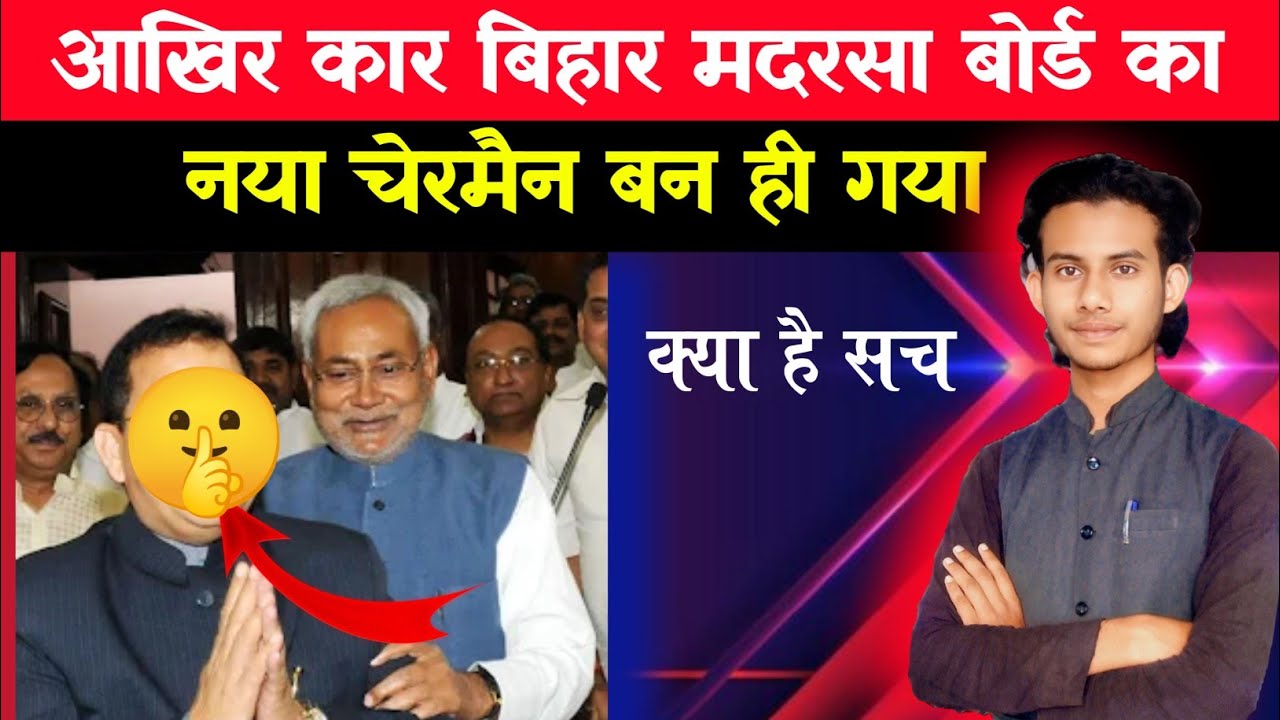 बिहार मदरसा बोर्ड के नए अध्यक्ष नियुक्त। Bihar Madarsa board New chairman Bahal