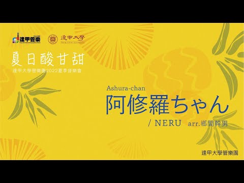 鄉間幹男:《阿修羅ちゃん》 / arr.Neru