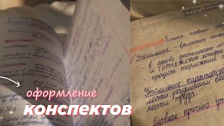 КАК КРАСИВО ОФОРМЛЯТЬ КОНСПЕКТЫ? ☀️ | оформление конспектов