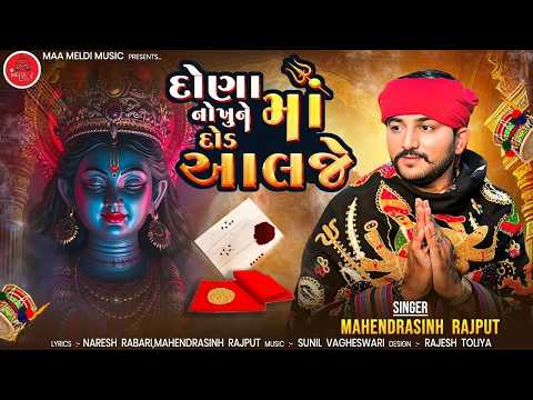 દોના નોખું ને દોઢ આલજે મા Mahendra Singh Rajput Meldi Maa Bhajan New Gujarati Bhajan 2026