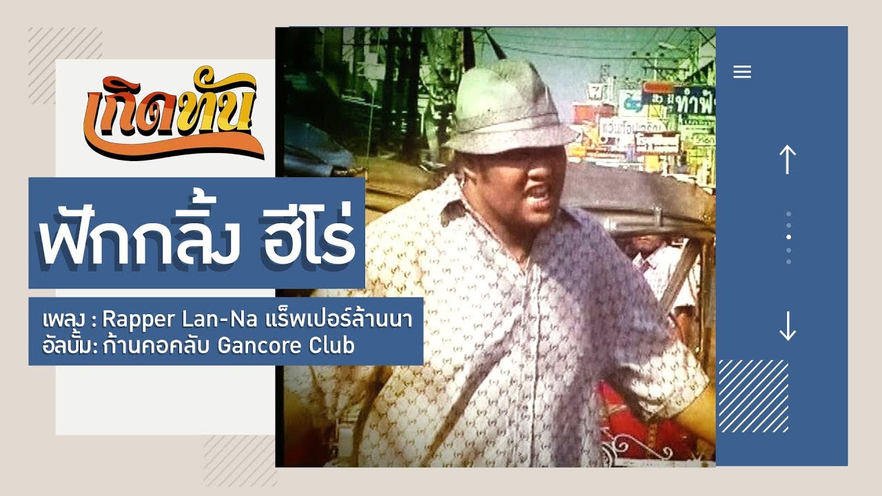 【เกิดทัน】Rapper Lan-Na แร็พเปอร์ล้านนา - ฟักกลิ้ง ฮีโร่ - YouTube Music
