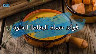 فوائد حساء البطاطا الحلوة