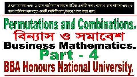 Permutations and Combinations, বিন্যাস ও সমাবেশ  for BBA in National University  part 4