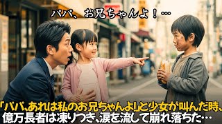 「パパ、あれは私のお兄ちゃんよ！」と少女が叫んだ時、億万長者は凍りつき、涙を流して崩れ落ちた…｜人生の教訓｜オーディオブック｜実話朗読