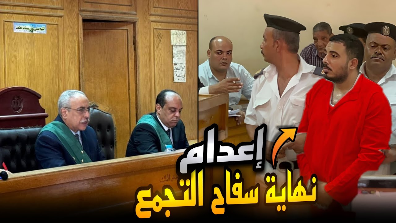 الجلسة الأخيرة لمحاكمة سفاح التجمع الخامس..إعدام وتعذيب مستمر..ظهور غريب لمحامي أميرة !