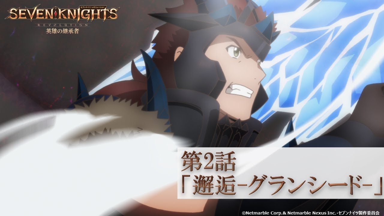 4月11日 日 24時より各局放送 Tvアニメ セブンナイツ レボリューション 英雄の継承者 第2話 邂逅 グランシード 予告動画 Youtube