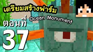 มายคราฟ 1.14.4: เตรียมสร้างฟาร์ม Ocean Monument #37 | Minecraft เอาชีวิตรอดมายคราฟ