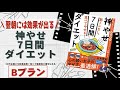 【Bプラン】神やせ7日間ダイエットメニュー|即効性がすごい!翌日の体重測定が楽しみになる|万能鶏むね肉が大活躍|50代更年期世代一人暮らしの女性