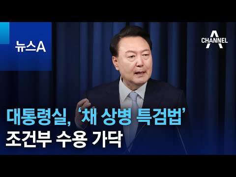 대통령실, ‘채 상병 특검법’ 조건부 수용 가닥 | 뉴스A @channelA-news