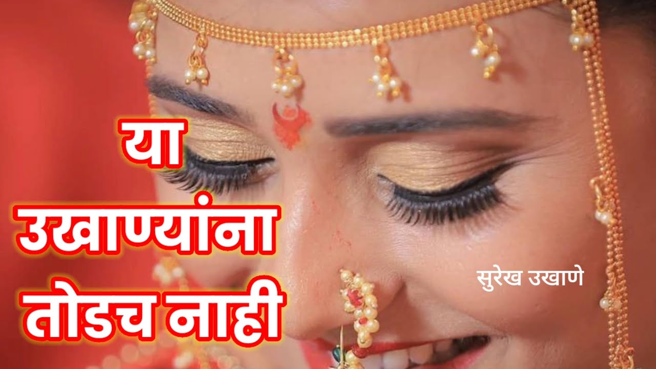 बायकांचे 4K उखाणे | Marathi Ukhane For Girls | नवरी साठी उखाणे मी@surekhukhane