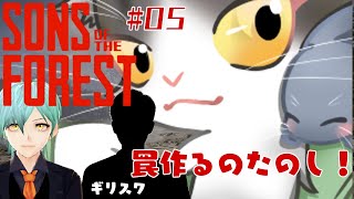 Sons Of The Forest　罠作るのって楽しいね(*‘∀‘)　【サンズオブフォレスト】