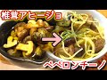 椎茸アヒージョからのペペロンチーノ　お洒落レシピが余ったので次の日にパスタへリメイク　N.D.Kitchen