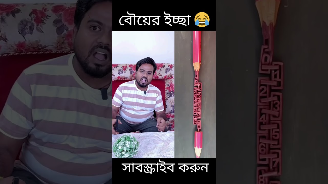 বৌয়ের ইচ্ছা 😂। #famsclips2.0 #ytshort #shortvideo #shortsfeed #malik #viral #tiktok #funny #comedy