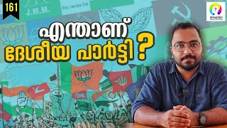 ദേശീയ പാർട്ടി എന്നാൽ എന്താണ്? What is a National Party? Aam Aadmi Party | Gujrat Election 2022