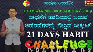 Exam Warrior Boot Camp Day 5 of 9 | 21 Days Habit Challenge| Motivation in Kannada @SadhanaAcademy