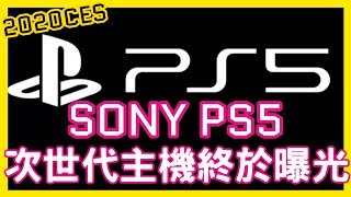 SONY PS5次世代主機五大重點功能發售日公布!與對手微軟新 ...