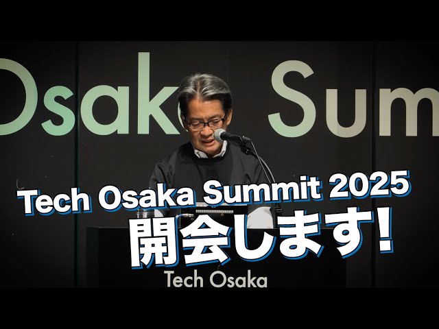 全国ツアー 大阪 代行 万博を機にスタートアップ飛躍を うめきたでTech Osaka Summit開催