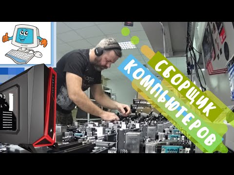 Работа сборщика компьютеров
