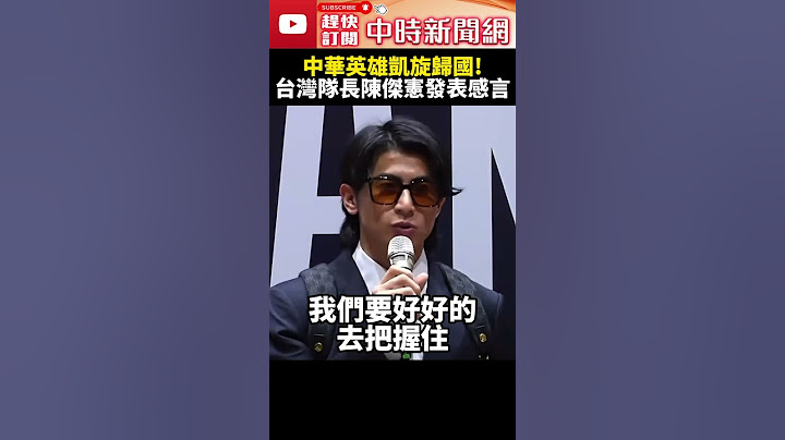 中華英雄凱旋歸國！　台灣隊長陳傑憲發表賽時感言 @ChinaTimes #SHORTS #中華隊 #世界 #棒球 #12強 #勇奪 #冠軍 #隊長 #陳傑憲 #MVP #感謝