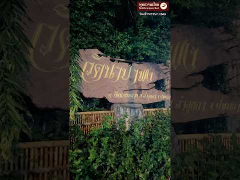 ไฮไลท์ วันเข้าพรรษา 2569