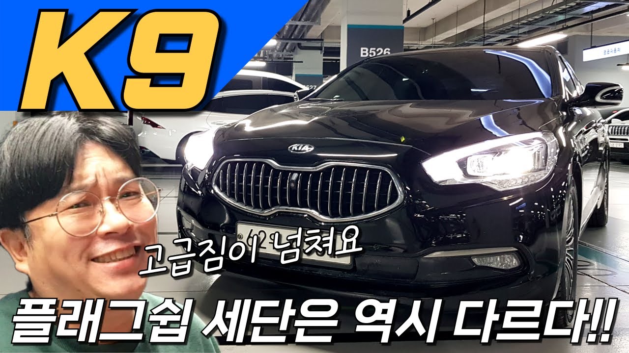 기아의 회심의 역작 K9~ 720만원!😃🚀 플래그쉽 세단은 역시 달라요 중고차 추천