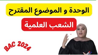 الوحدة المقترحة والموضوع المقترح للشعب العلمية| اللغة الإنجليزية#bac2024 #باكالوريا