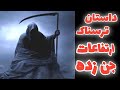 داستان ترسناک وقتی اجنه کافر تهدید میکنند ارسالی مخاطب کانال