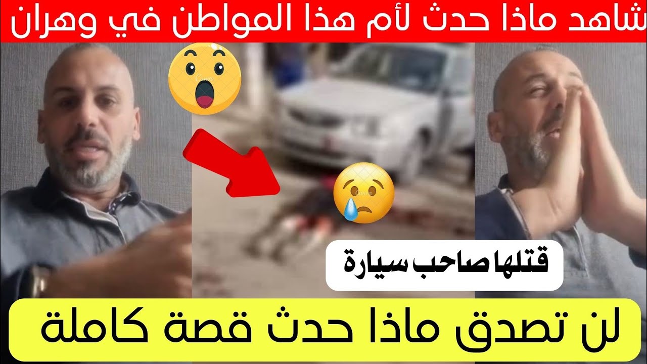 شاهد ماذا حدث لأم هذا المواطن في ولاية وهران قصة كاملة 😱