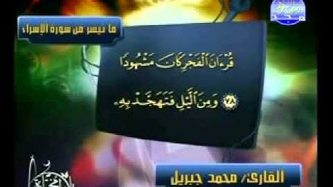 الشيخ محمد جبريل رائع ما تيسر من سورة الإسراء