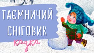Таємничий Сніговик. Казка чаклунки Віхоли | Аудіоказка на ніч